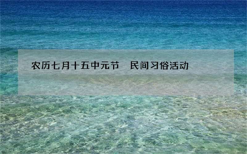 农历七月十五中元节 民间习俗活动
